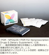 権威ある医学書物「PDR:NPD&DS」に、マイクロダイエットが掲載